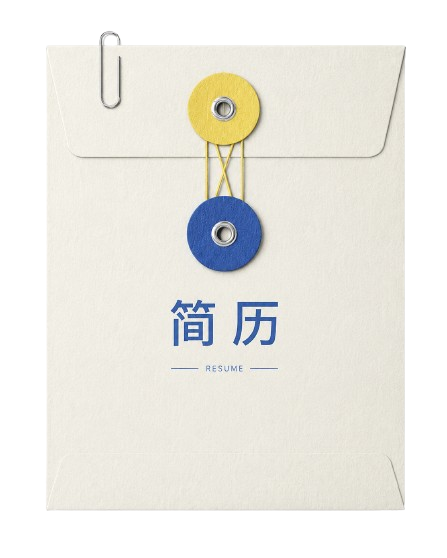 简历文件夹